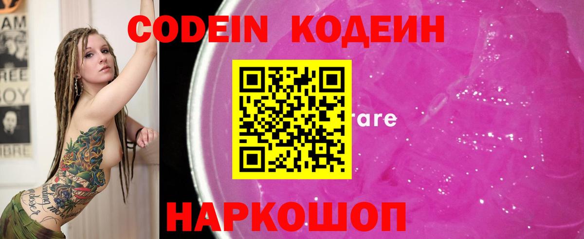 Codein напиток Lean (лин) Торжок